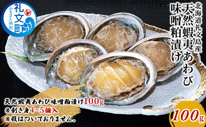 北海道礼文島産　天然蝦夷あわび味噌粕漬け 100g