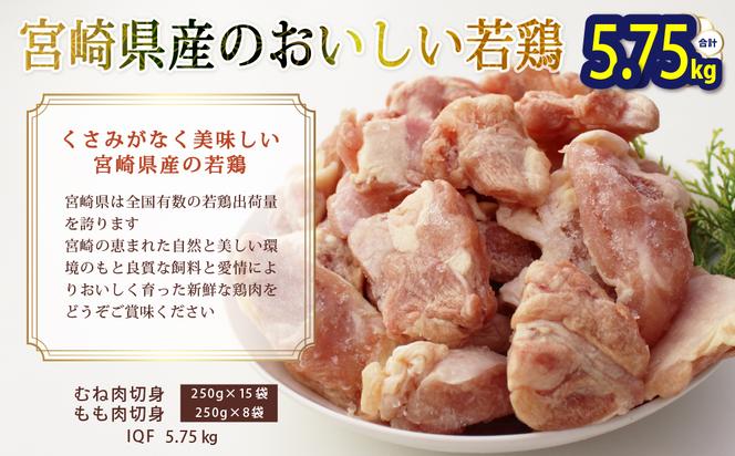 宮崎県産若鶏もも・むね切身　ほぐれやすくて便利な小分け23袋セット　合計5.75kg