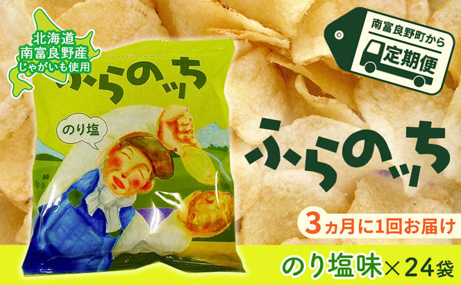 【3ヵ月に1回お届け】JAふらのポテトチップス【ふらのっち】のり塩味24袋 ふらの農業協同組合(南富良野町) ジャガイモ のり塩 芋 菓子 スナック じゃがいも お菓子 ポテチ 定期便