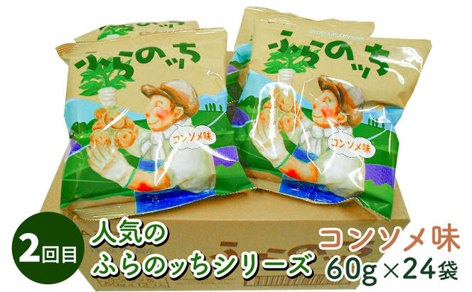 【4ヵ月連続お届け】JAふらのポテトチップス【ふらのっち】24袋入り×4種類 ふらの農業協同組合(南富良野町) 芋 菓子 スナック じゃがいも お菓子 ポテチ 定期便