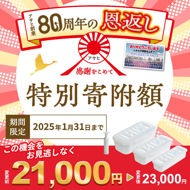 【80周年特別寄付額】真空スリムボックス S M L セット 詰め合わせ アサヒ軽金属 アサヒ 真空保存容器 真空保存 保存容器 密閉 日用品 キッチン キッチン用品