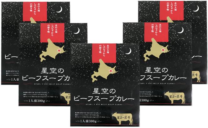 「星空の黒牛」ビーフスープカレー（300g）×5個