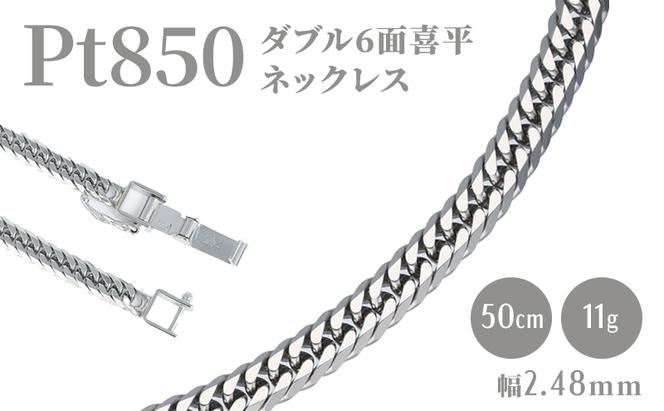 ネックレス プラチナ Pt850 ダブル六面喜平ネックレス 50cm-11g 造幣局