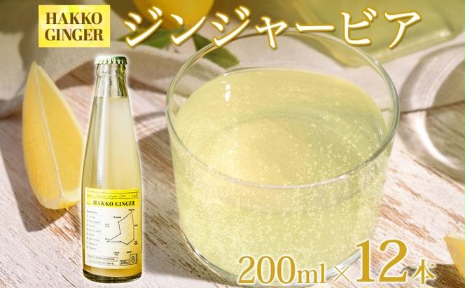 北海道 自家製 ジンジャービア 200ml×12本 HAKKO GINGER 発酵 ジンジャー ビール 生姜 レモン 辛口 ノンアルコール 炭酸 ヘルシー