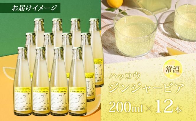 北海道 自家製 ジンジャービア 200ml×12本 HAKKO GINGER 発酵 ジンジャー ビール 生姜 レモン 辛口 ノンアルコール 炭酸 ヘルシー