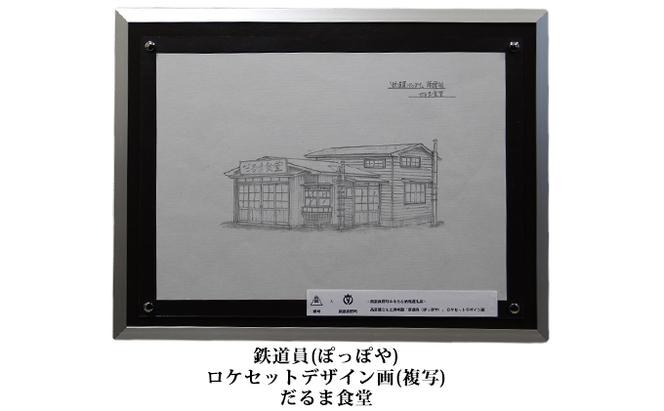 映画「鉄道員（ぽっぽや）」ロケセットデザイン画（複写）【だるま食堂】 北海道 南富良野町 デザイン画 映画 鉄道員 ぽっぽや