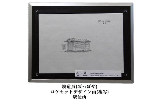 映画「鉄道員（ぽっぽや）」ロケセットデザイン画（複写）【幌舞駅（幾寅駅）便所】 北海道 南富良野町 デザイン画 映画 鉄道員 ぽっぽや