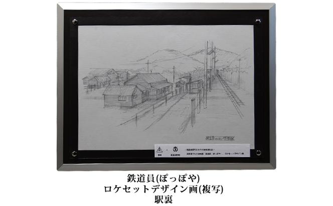 映画「鉄道員（ぽっぽや）」ロケセットデザイン画（複写）【幌舞駅（幾寅駅）裏】 北海道 南富良野町 デザイン画 映画 鉄道員 ぽっぽや