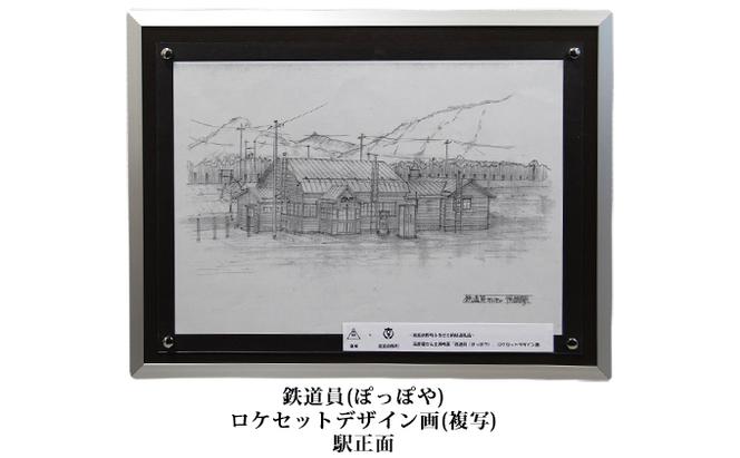 映画「鉄道員（ぽっぽや）」ロケセットデザイン画（複写）【幌舞駅（幾寅駅）正面】 北海道 南富良野町 デザイン画 映画 鉄道員 ぽっぽや