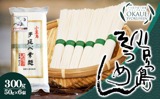 小豆島手延べ素麺・オリーブ油入り(50g×6束）×30個