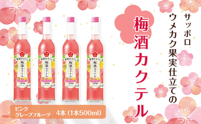 サッポロ ウメカク 果実 仕立ての 梅酒 カクテル ピンクグレープフルーツ 4本（1本500ml） お酒 洋酒 リキュール類 梅酒カクテル