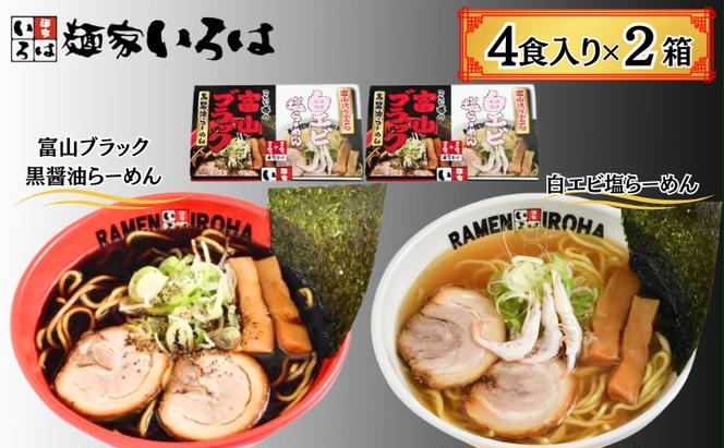 ラーメン 富山ブラックと白エビ塩らーめん8食セット