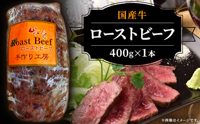 ブロック 和牛 国産牛 ローストビーフ 400g 牛肉 肉 お肉 配送不可:離島