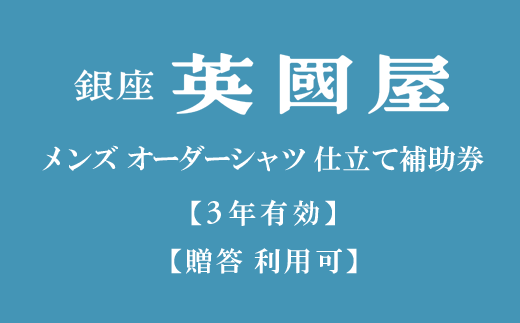 【3年有効】銀座英國屋 メンズオーダーシャツ仕立て補助券30,000円分／贈答利用可（100-11）