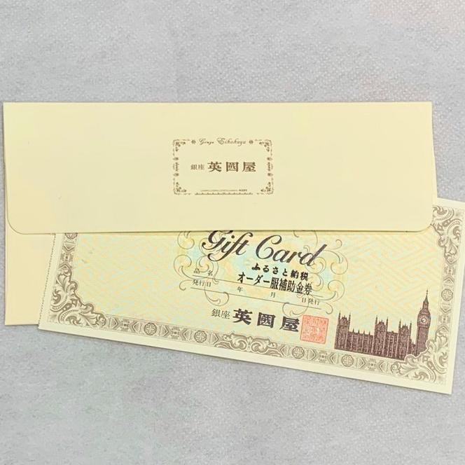 【3年有効】銀座英國屋 メンズオーダーシャツ仕立て補助券45,000円分／贈答利用可（150-3）