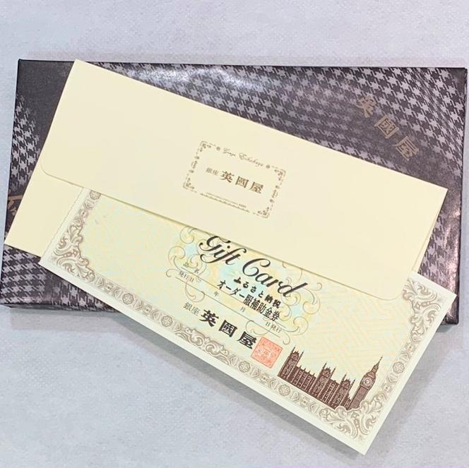 【3年有効】銀座英國屋 メンズオーダーシャツ仕立て補助券45,000円分／贈答利用可（150-3）