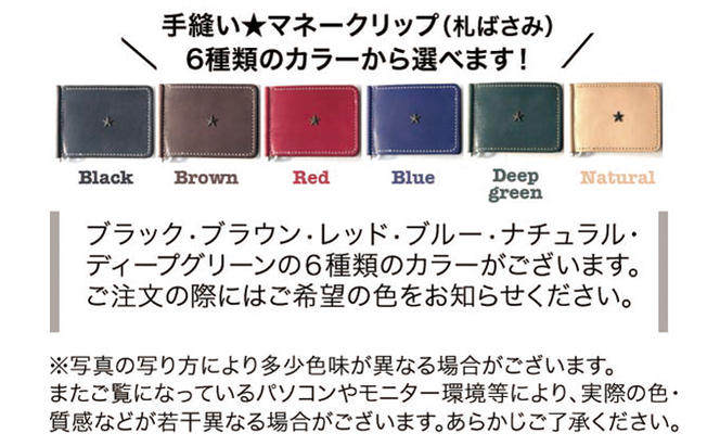 【贅沢な本革手縫い】 マネークリップ（札ばさみ）≪選べるカラー6色≫