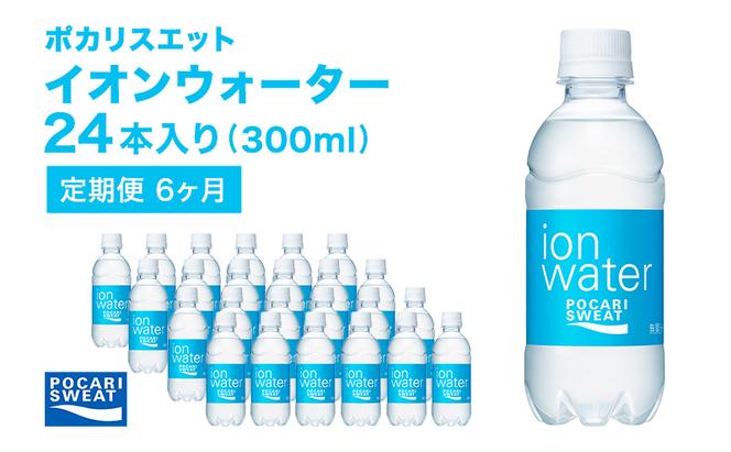 イオンウォーター 定期便 6ヶ月 300ml 24本 大塚製薬 ポカリスエット ポカリ スポーツドリンク イオン飲料 スポーツ トレーニング アウトドア 熱中症対策 健康 6回