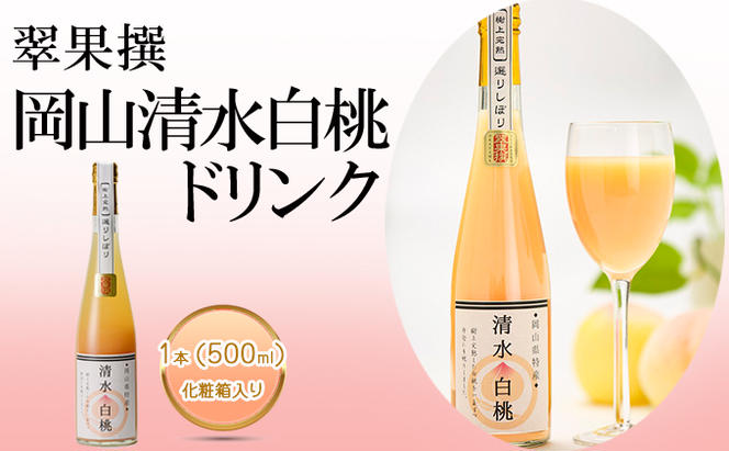 翠果撰 岡山 清水白桃 ドリンク 1本（500ml）化粧箱入り