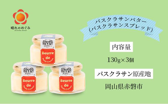 パスクラサン バター （ パスクラサン スプレッド ）130g×3個 贈答品 西洋梨 果実 果物 フルーツ 乳製品 加工食品