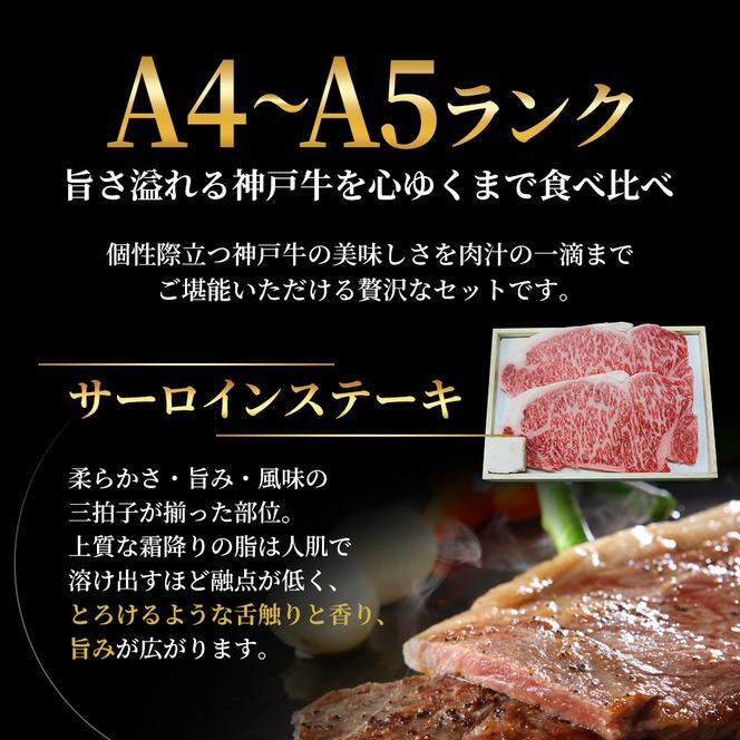 神戸牛 ステーキ 3種 食べ比べ A セット 920g サーロイン ヒレ モモ 詰め合わせ 食べ比べセット 神戸牛ステーキ サーロインステーキ ヒレステーキ モモステーキ 神戸ビーフ 和牛 ブランド牛 牛肉 肉 キャンプ ステーキ肉 赤身