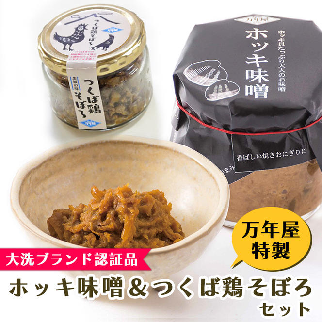 ホッキ味噌 つくば鶏そぼろ 各2個セット ホッキ貝 みそ 貝 ごはんのおとも つくば鶏 そぼろ