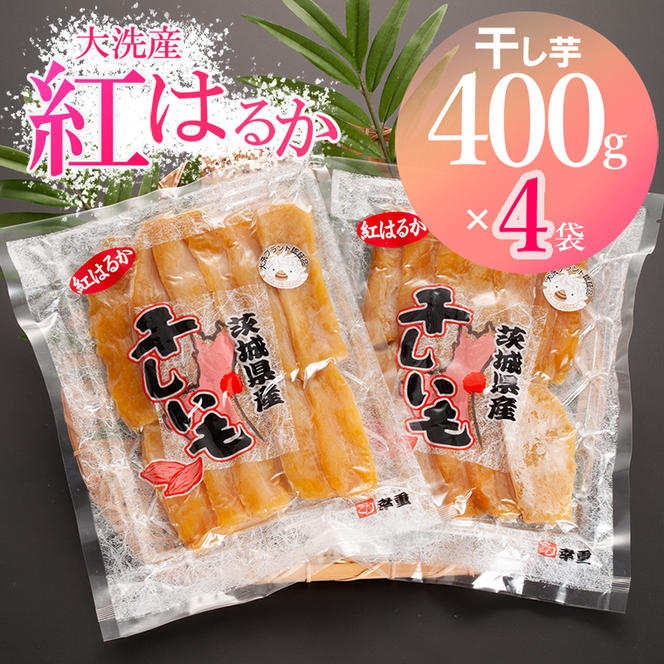 大洗産 熟成 干しいも 1.6kg (400g×4袋) 紅はるか 無添加 無着色 国産