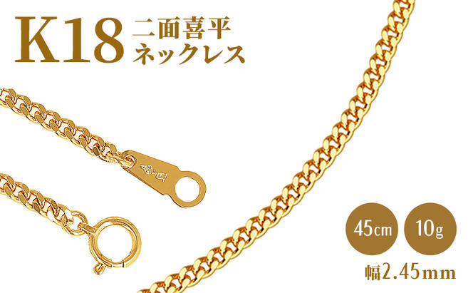 ネックレス 金 K18 二面喜平ネックレス 45cm-10g 造幣局検定マーク入り ...