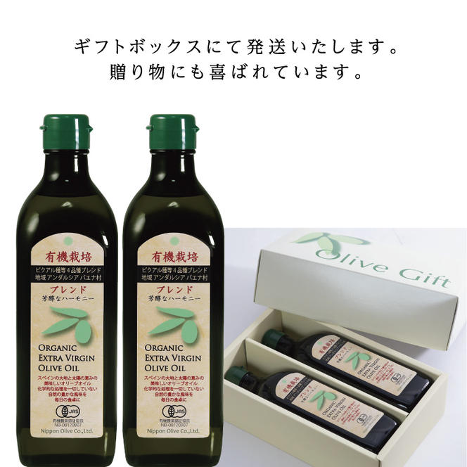 オリーブオイル 有機栽培 エキストラバージン オリーブ オイル ブレンド 2本 セット オーガニック 調味料 油 オリーブ油 食用油 ギフト