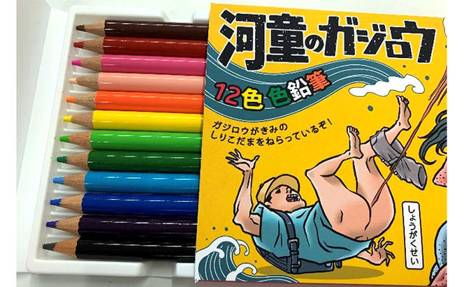 『河童のガジロウ』色鉛筆3個セット