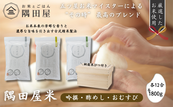 桐箱米びつ付き隅田屋米12合3個セット（吟撰・酢めし・おむすび　1800g×3）お米 米 高級 ブランド米 墨田区 白米 白飯 ゴハン  おにぎり