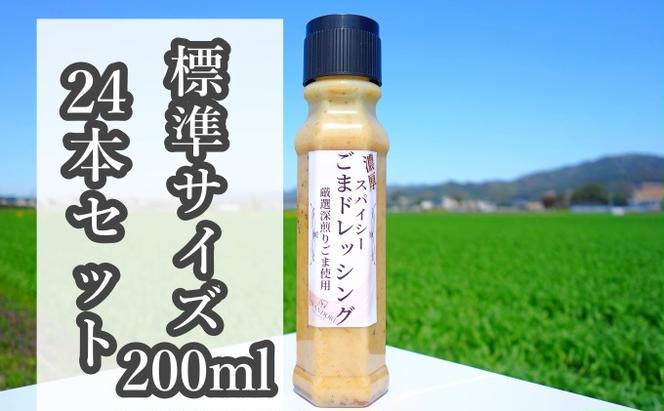 【濃厚スパイシーごまドレッシング】（標準サイズ200ml）24本セット