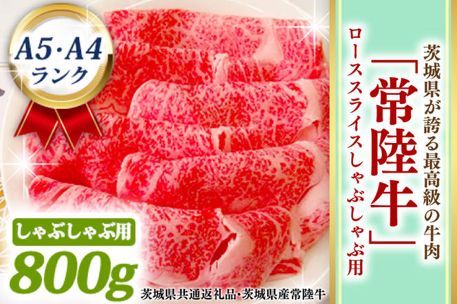 常陸牛 ローススライス しゃぶしゃぶ用 800ｇ A5 A4ランク 黒毛和牛 ブランド牛 お肉 しゃぶしゃぶ 銘柄牛 高級肉 A5 A4