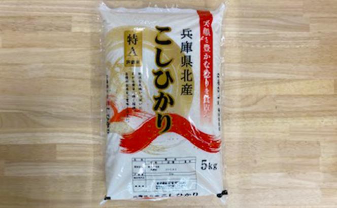 米 令和6年産 兵庫県北産 こしひかり 5kg [ お米 白米 精米 おこめ コメ ]