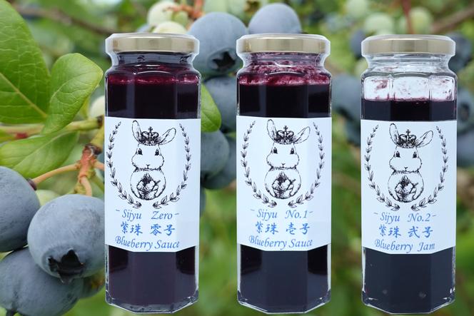 3種のブルーベリーシリーズ『紫珠 -sijyu-』（北海道仁木町産）