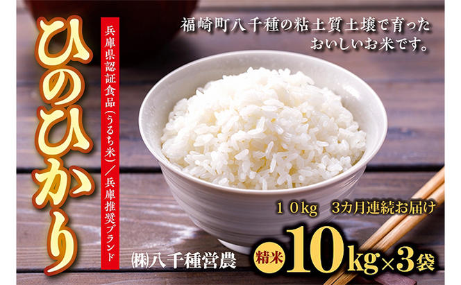 【定期便】兵庫県福崎町産 ひのひかり 八千種米10kg×３回 精米/３ヶ月連続お届け/兵庫県認証食品（うるち米）兵庫推奨ブランド