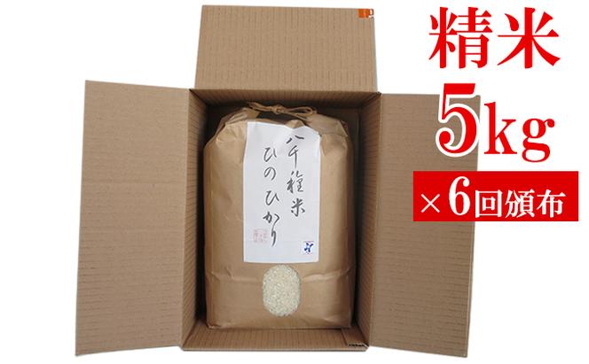 【定期便】兵庫県福崎町産 ひのひかり 八千種米5kg×6回 精米/６ヶ月連続お届け/兵庫県認証食品（うるち米）兵庫推奨ブランド