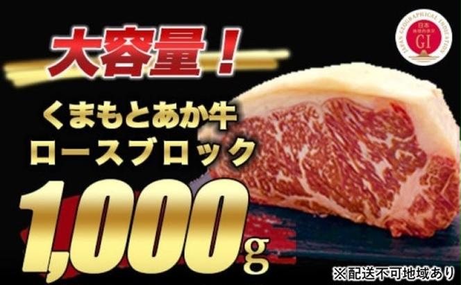 あか牛 赤牛 熊本 和牛 肥後 ロース ブロック 1kg 熊本県産 くまもと 赤牛 牛肉 ステーキ 肉 お肉 配送不可:離島