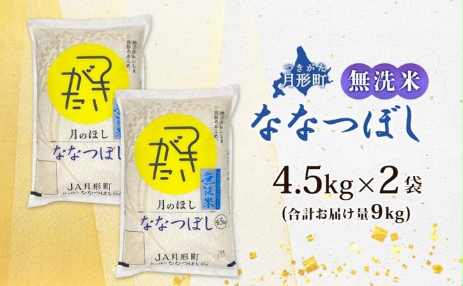 北海道 令和5年産 ななつぼし 無洗米 4.5kg×2袋 計9kg 特A 米 白米 ご飯 お米 ごはん 国産 ブランド米 時短 便利 常温 お取り寄せ 産地直送 農家直送 送料無料 