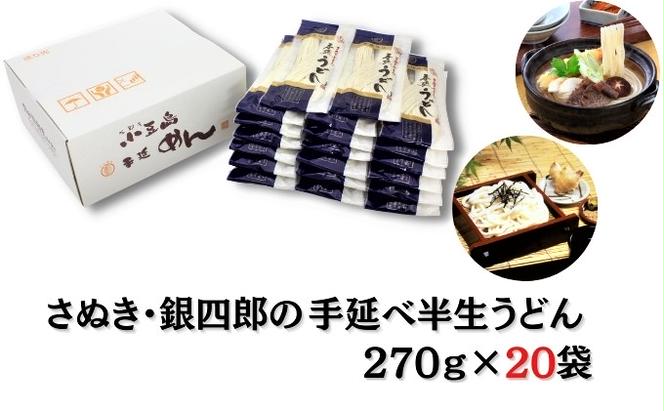 さぬき・銀四郎の手延半生うどん 270g×20袋