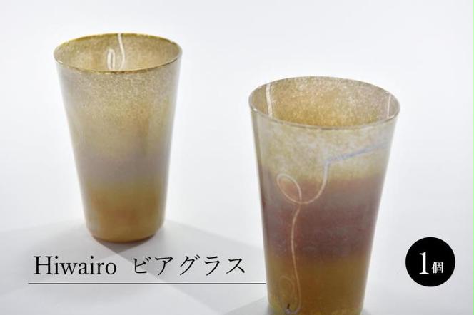 Hiwairo　ビアグラス