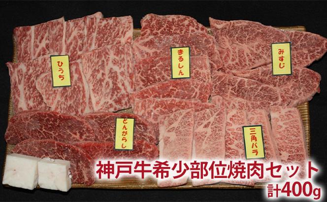 神戸牛 定期便 4ヶ月 食べ比べセット 焼肉用肉 すき焼き用肉 すじ肉 希少部位 セット 焼肉セット 牛肉 肉 ブランド牛 和牛 神戸ビーフ 但馬牛 牛すじ 国産 4回 お楽しみ