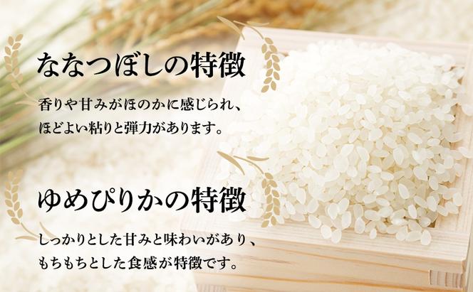 白米 定期便 3ヶ月 北海道南るもい産 ゆめぴりか ななつぼし 10kg (5kg×2) 頒布会 米 精米 お米 おこめ コメ ご飯 ごはん さとうファーム 3回 お楽しみ 北海道 留萌 留萌市