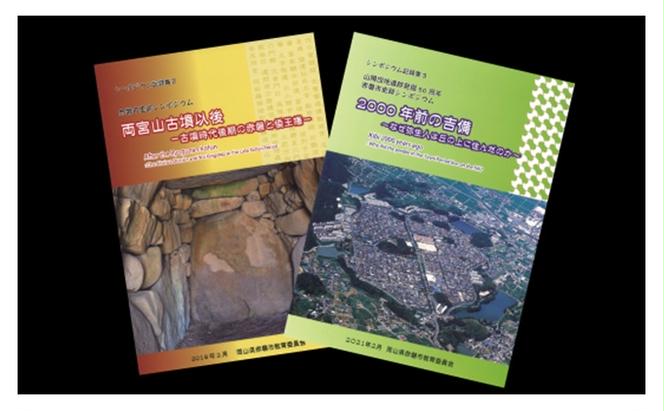 「赤磐市史跡シンポジウム」記録集2冊セット