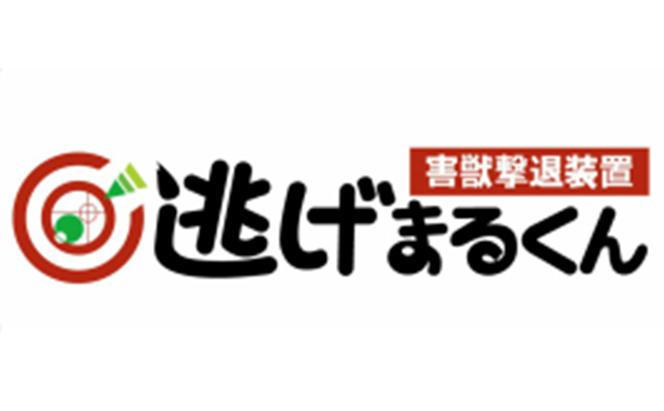 害獣撃退装置「逃げまるくん」OSK-02(太陽光パネル仕様)