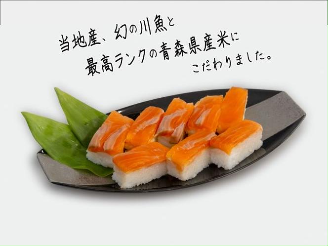 幻の魚イトウの押寿司（冷凍真空パック）2本