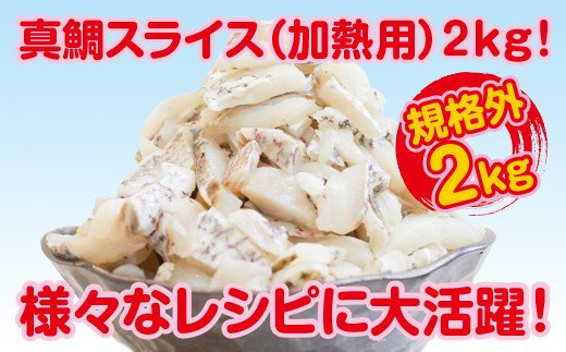 【規格外】真鯛スライス（加熱用）２kg！【在庫限定】