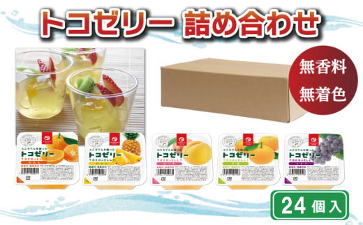 トコゼリー詰合せ　２４個入り マルヤス食品