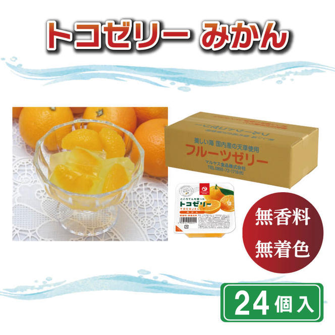 トコゼリーみかん　２４個入り マルヤス食品
