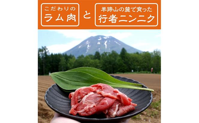 電子レンジで簡単調理「羊蹄行者ジンギスカン」6パック 羊肉 ラム肉 野菜 じゃがいも 惣菜 冷凍 